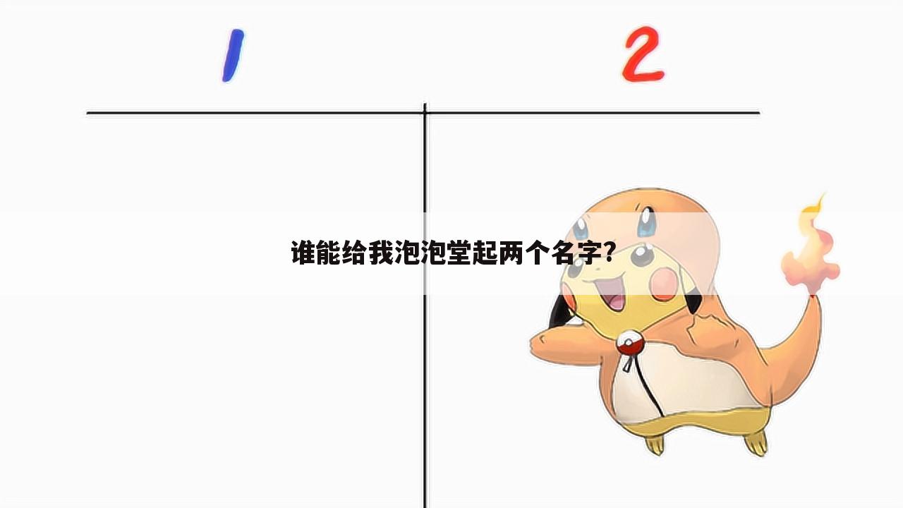 谁能给我泡泡堂起两个名字?