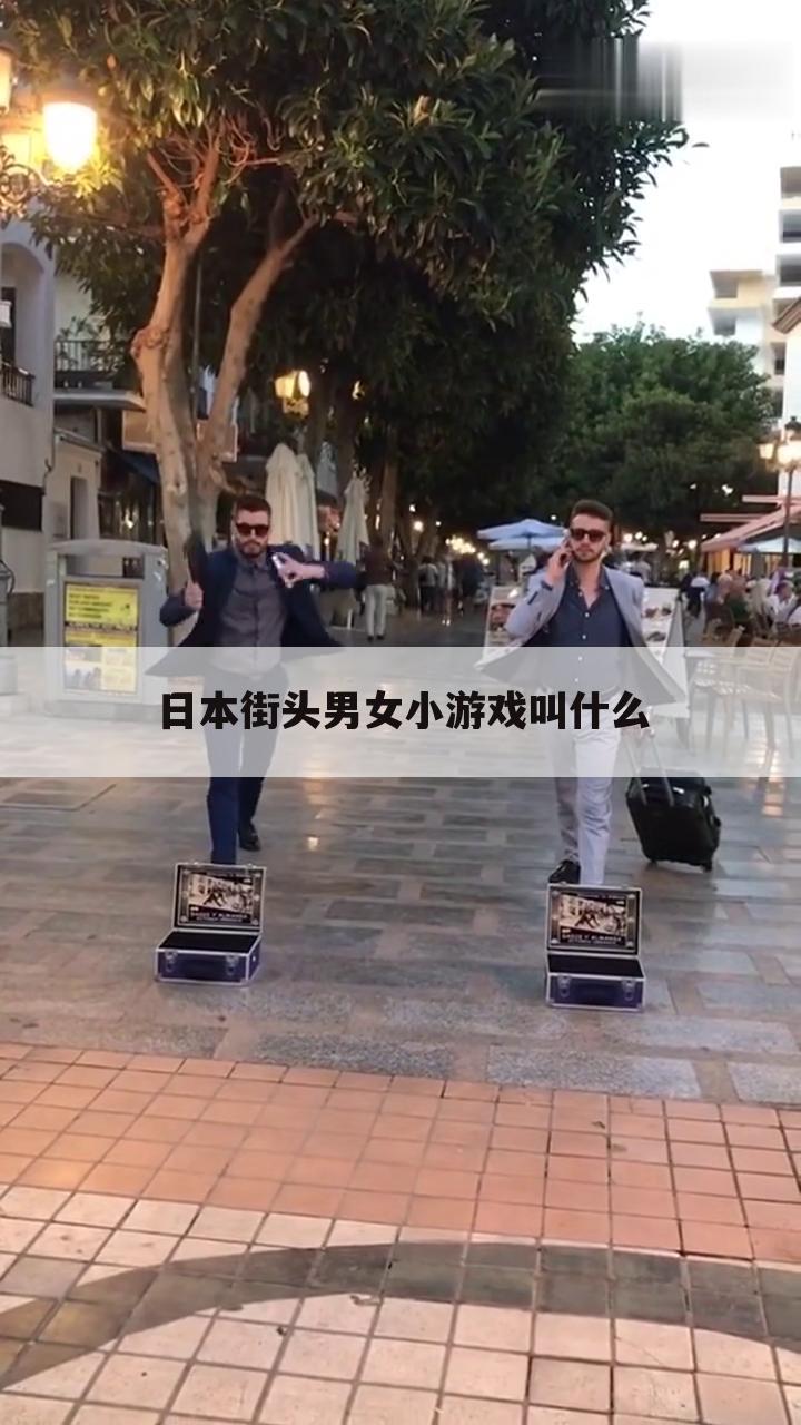 日本街头男女小游戏叫什么