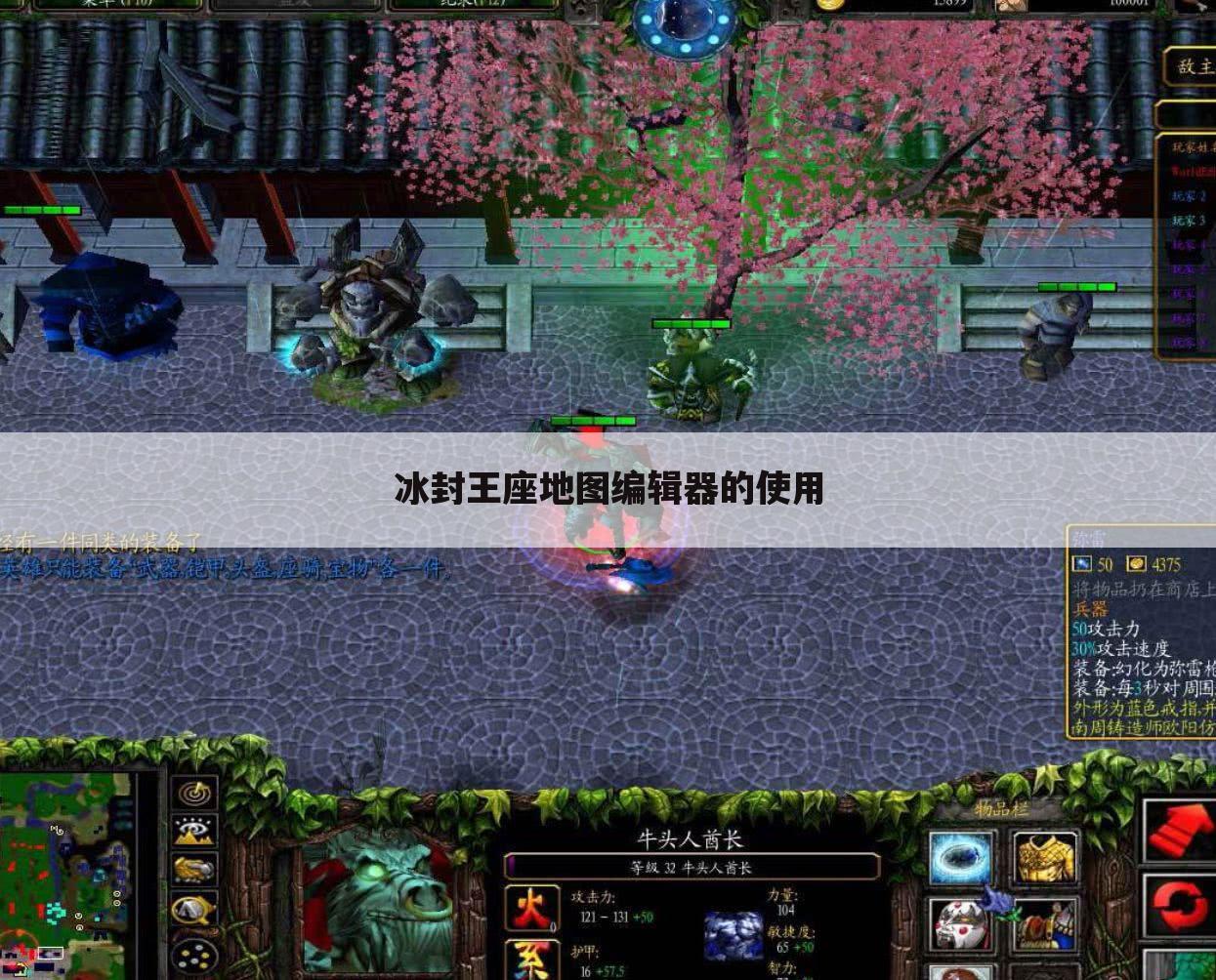 冰封王座地图编辑器的使用