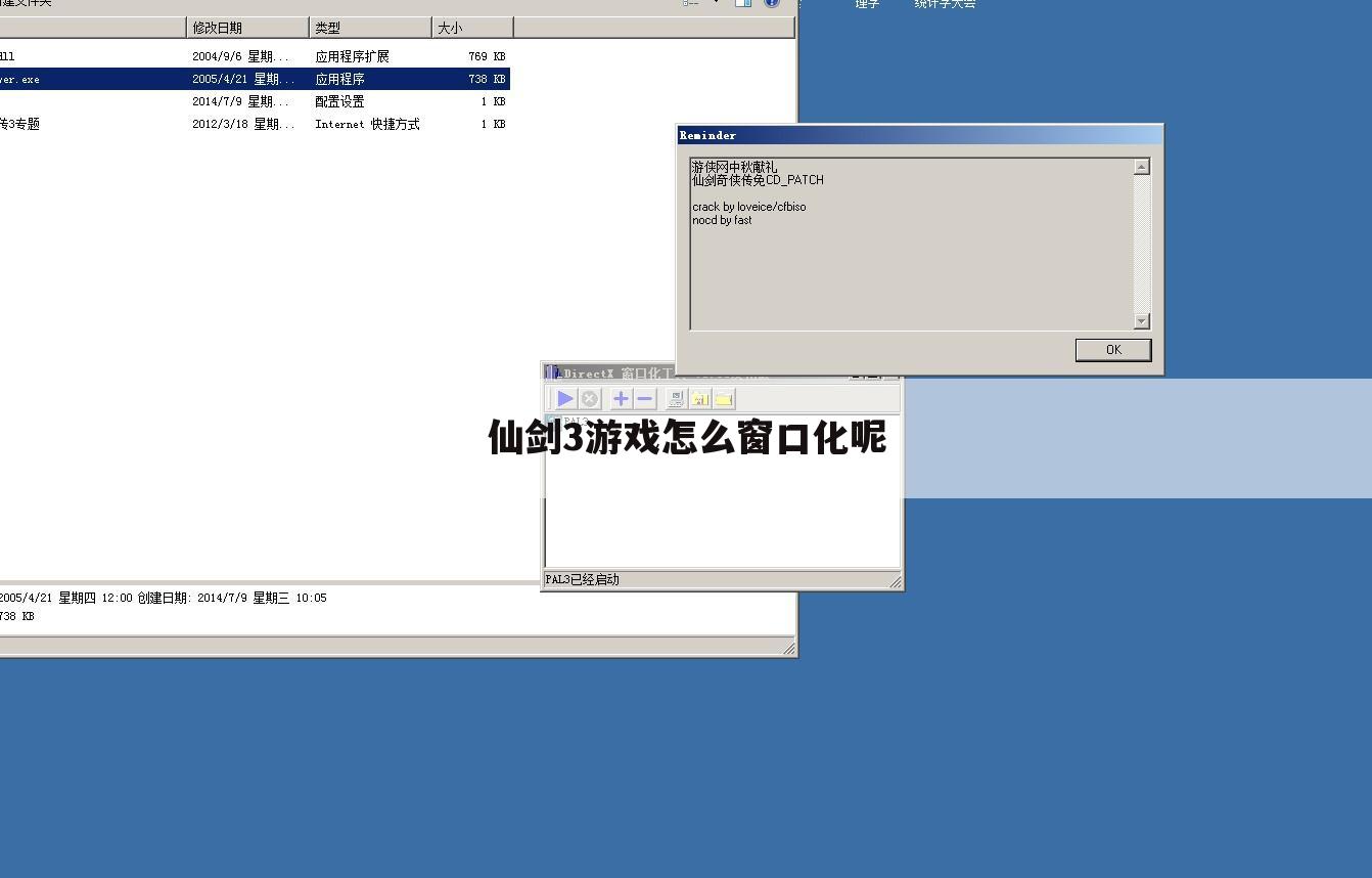 仙剑3游戏怎么窗口化呢