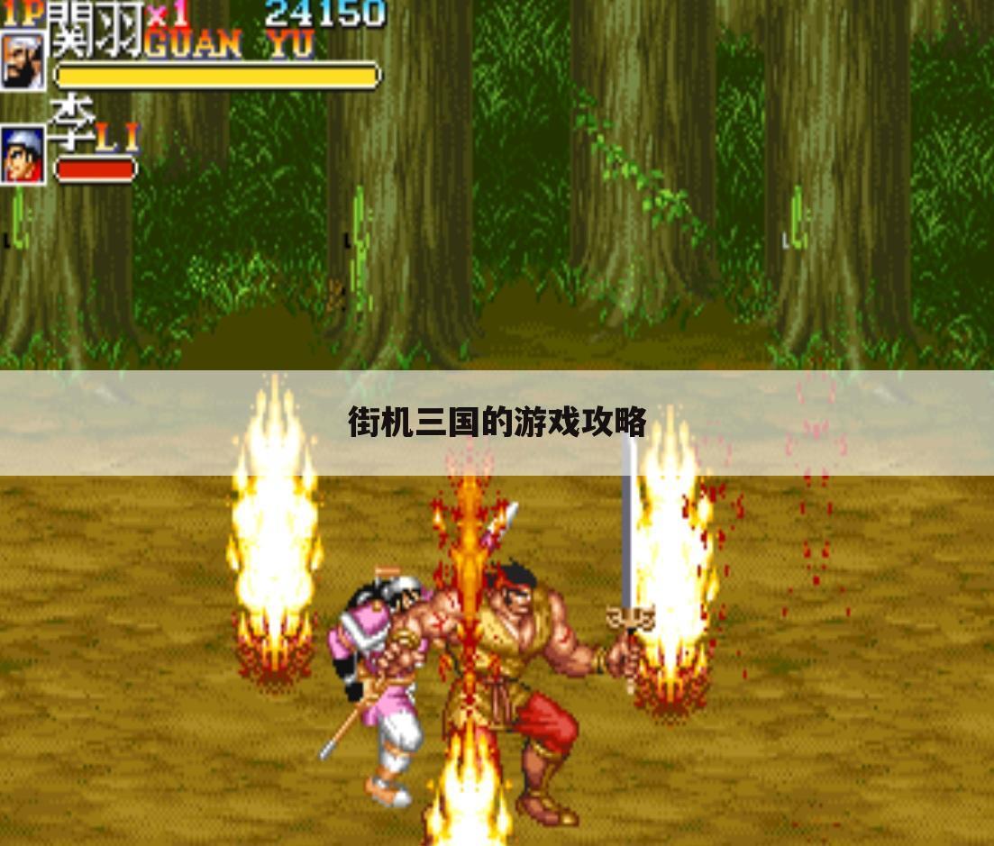 街机三国的游戏攻略