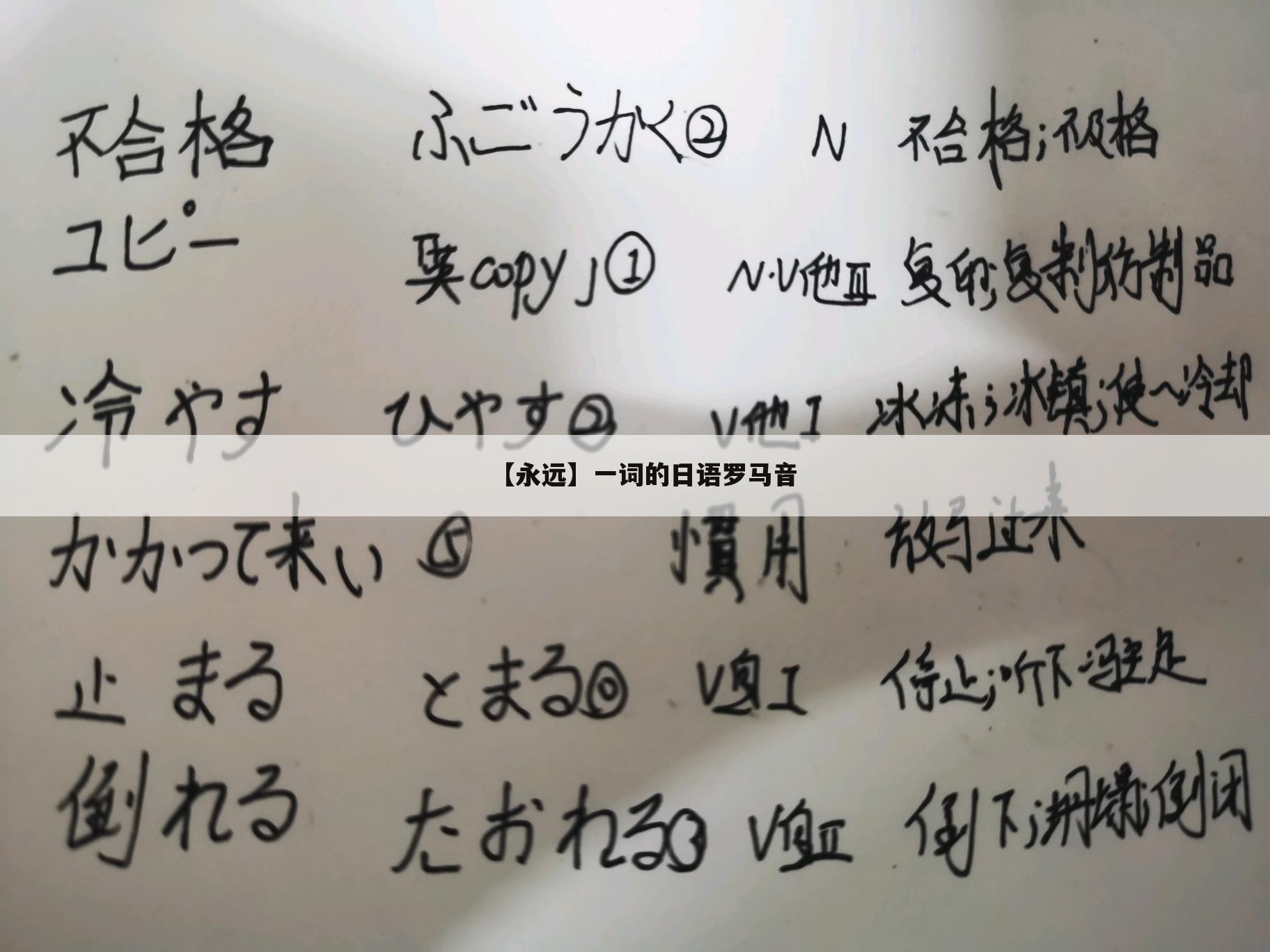 【永远】一词的日语罗马音