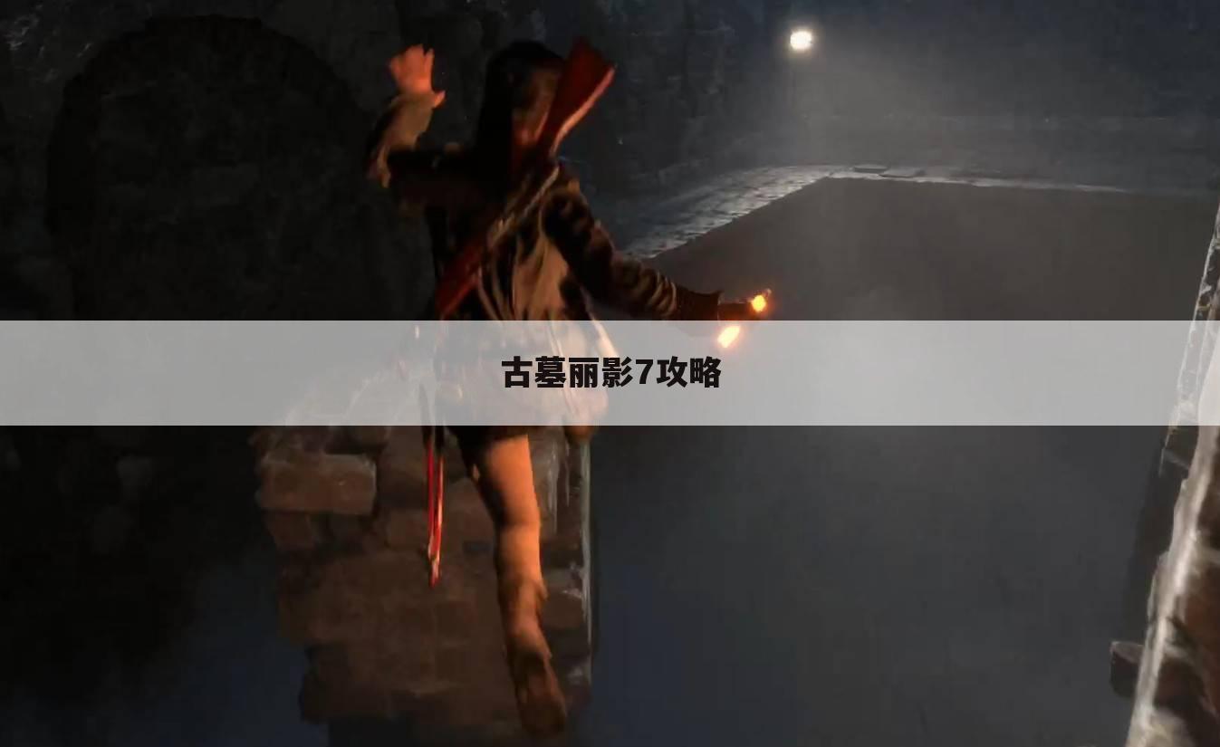 古墓丽影7攻略