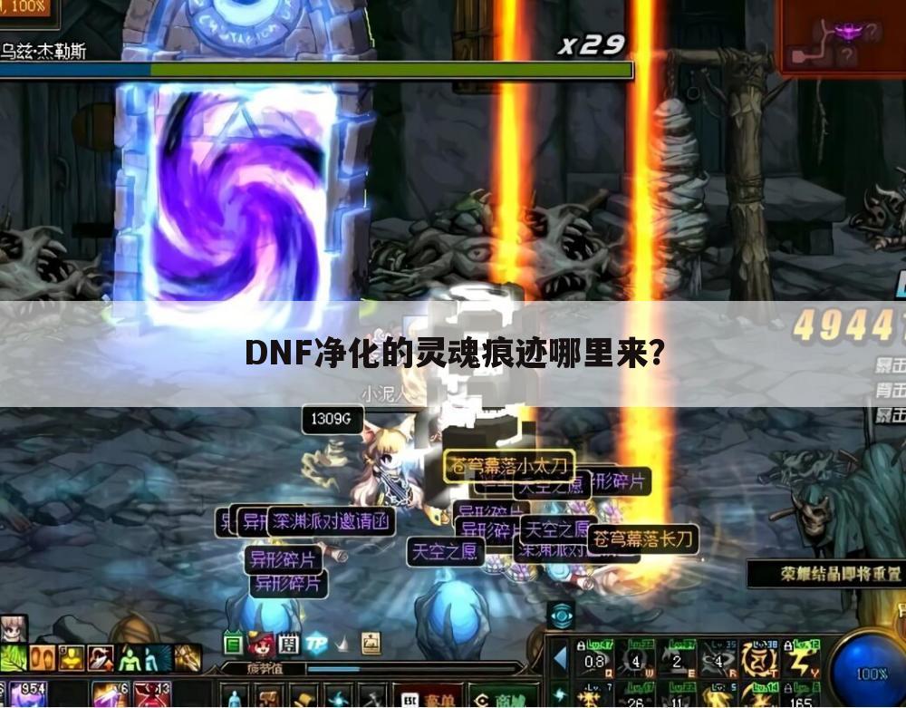 DNF净化的灵魂痕迹哪里来?