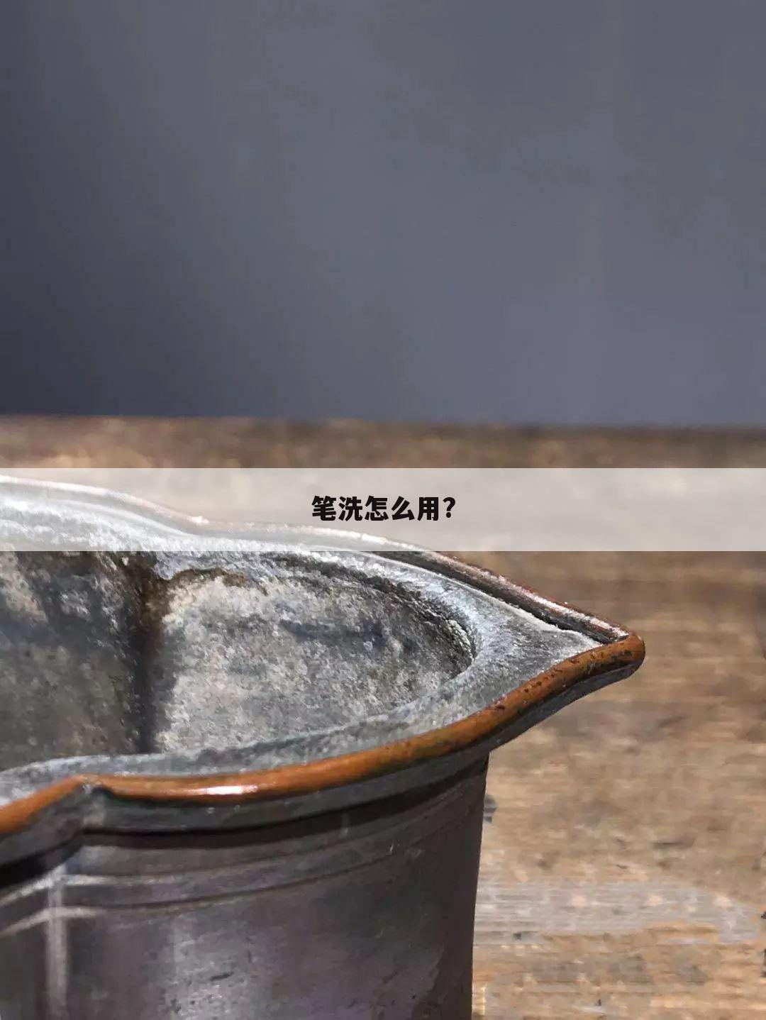 笔洗怎么用?