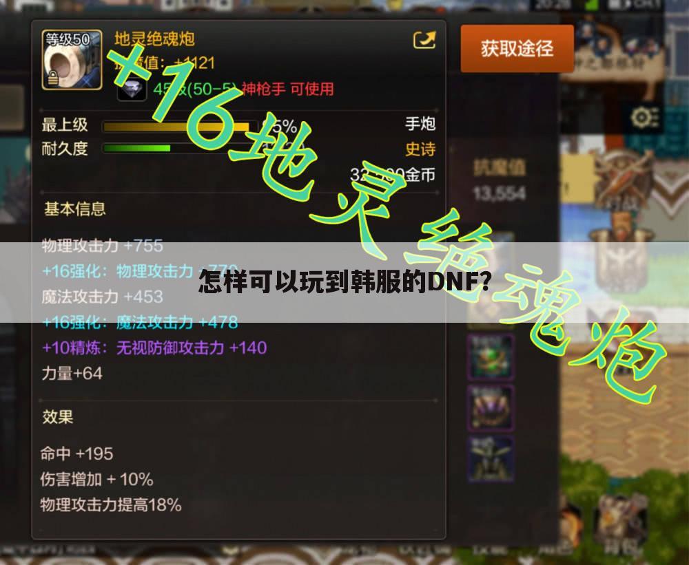 怎样可以玩到韩服的DNF?