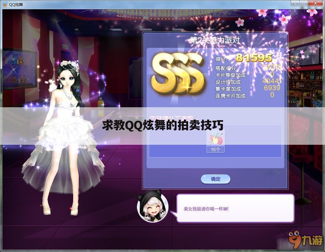 求教QQ炫舞的拍卖技巧