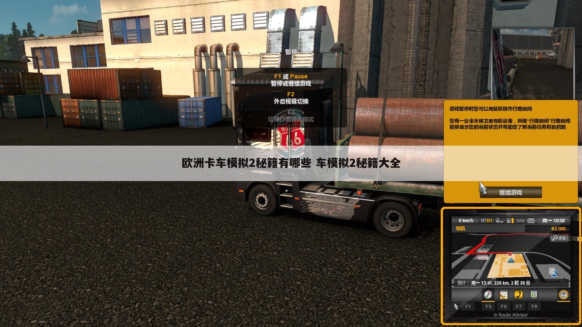 欧洲卡车模拟2秘籍有哪些 车模拟2秘籍大全