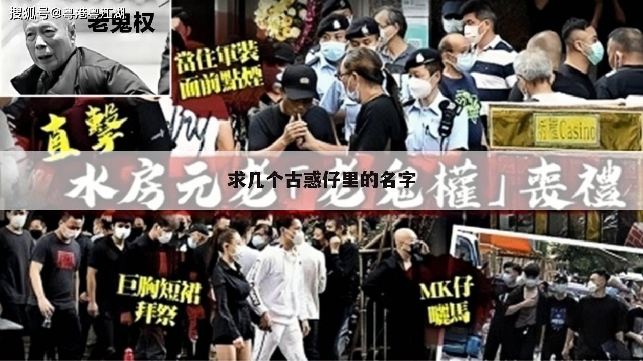求几个古惑仔里的名字