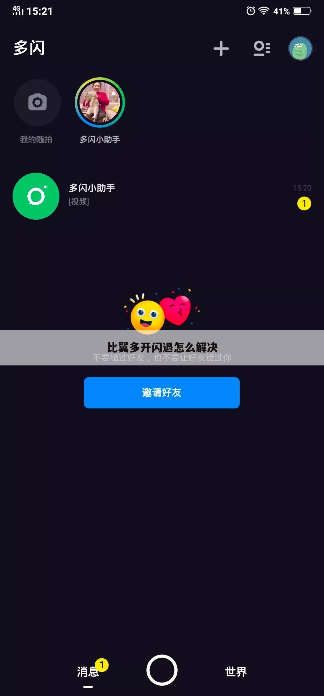 比翼多开闪退怎么解决