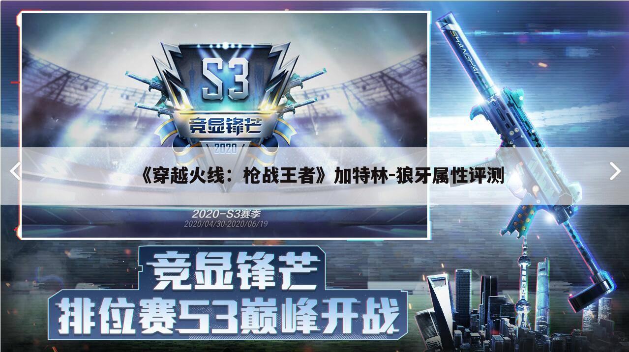 《穿越火线:枪战王者》加特林-狼牙属性评测