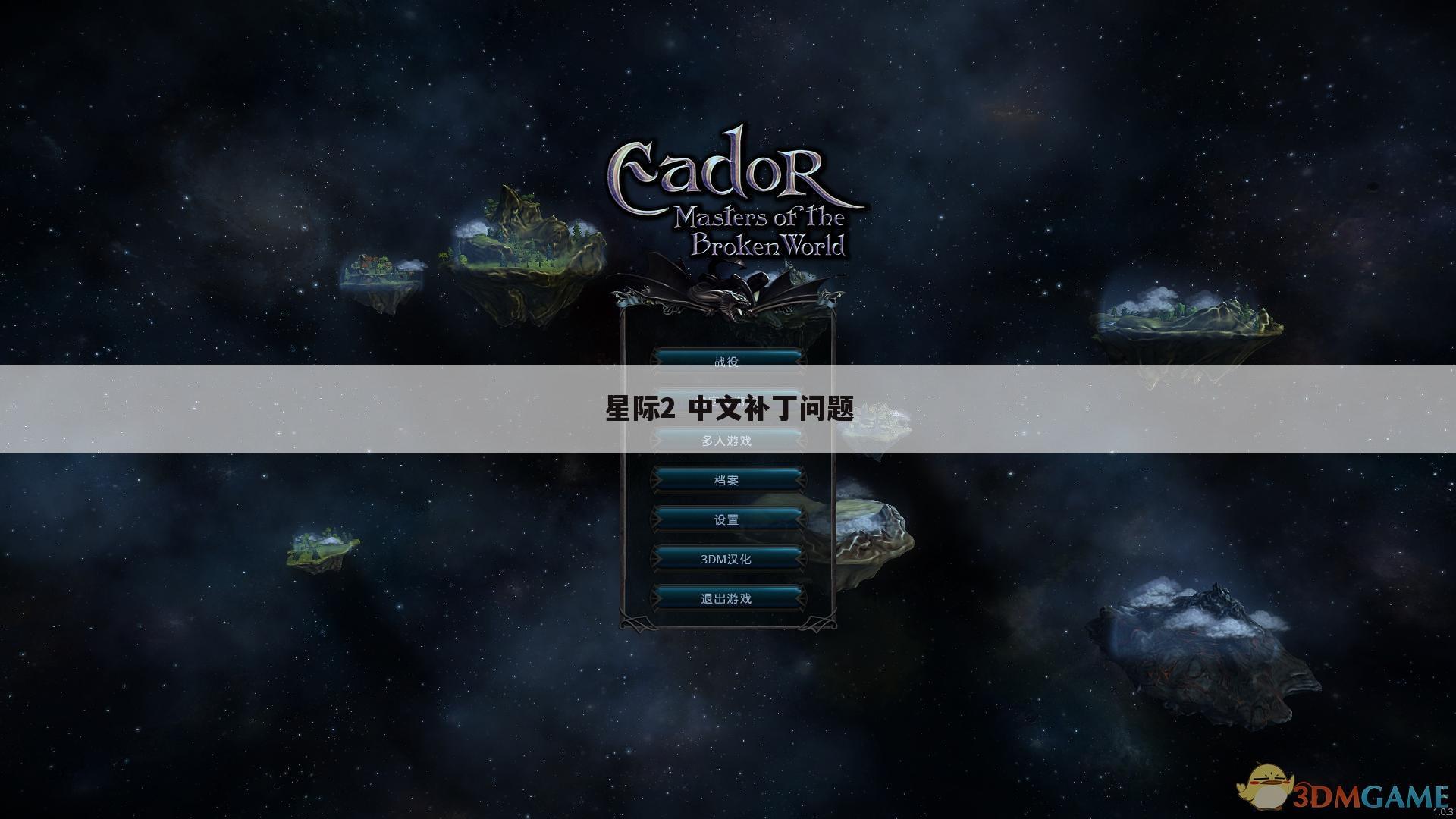 星际2 中文补丁问题