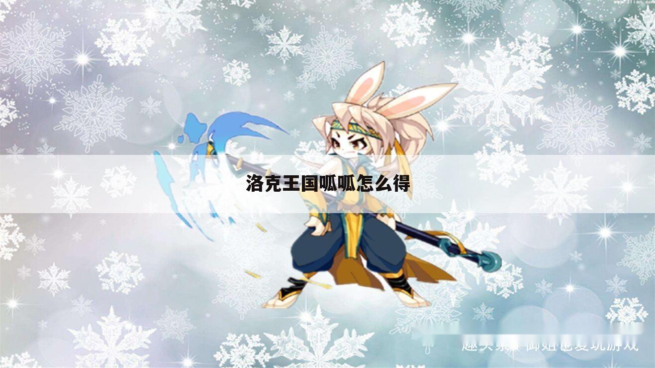 洛克王国呱呱怎么得