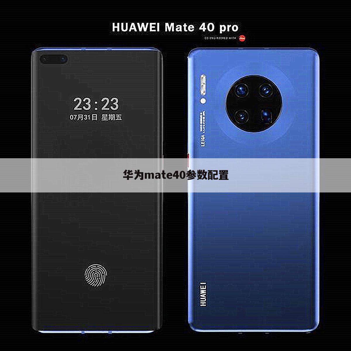 华为mate40参数配置