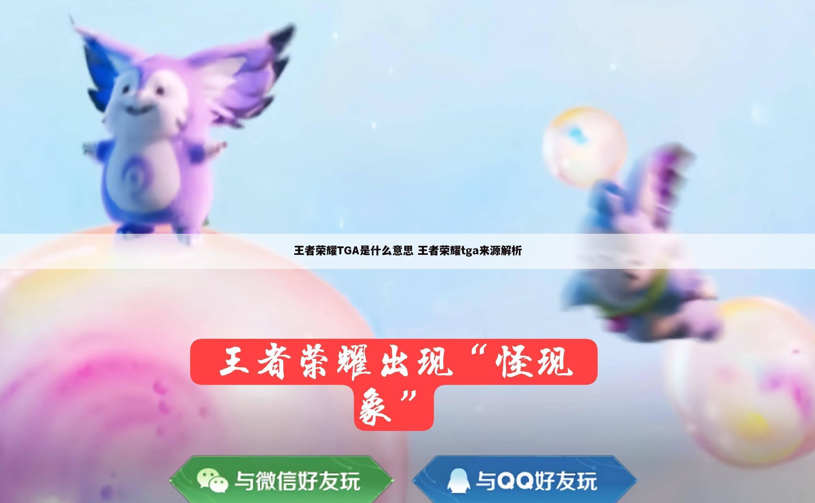 王者荣耀TGA是什么意思 王者荣耀tga来源解析