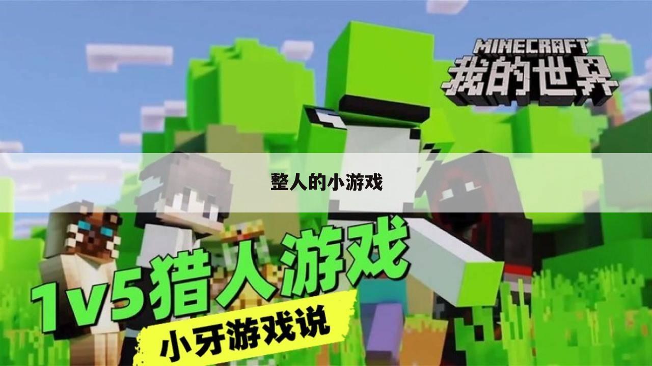 整人的小游戏