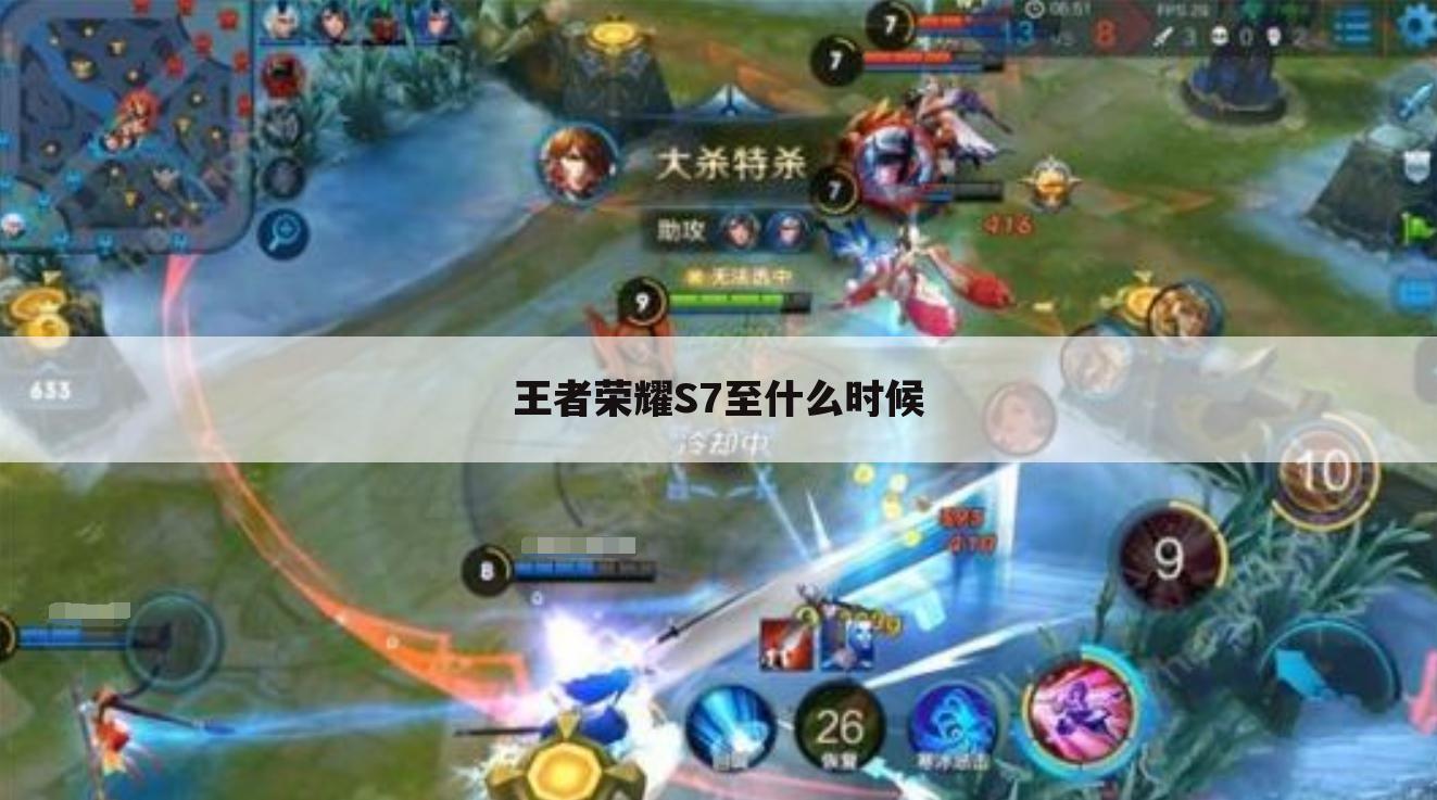 王者荣耀S7至什么时候