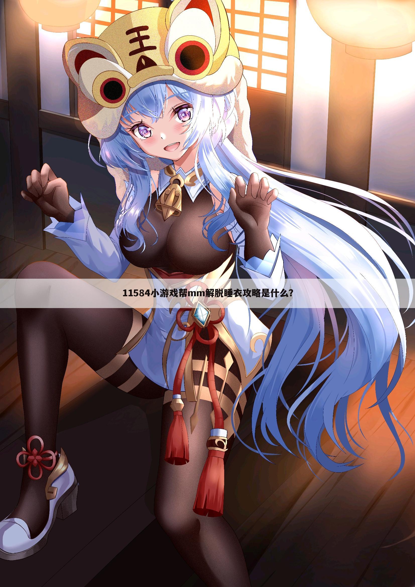 11584小游戏帮mm解脱睡衣攻略是什么?
