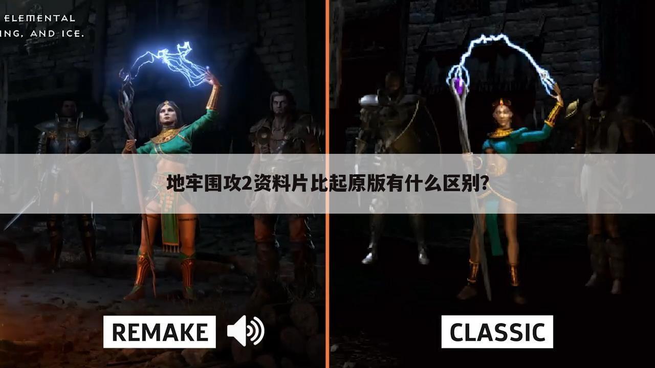地牢围攻2资料片比起原版有什么区别?