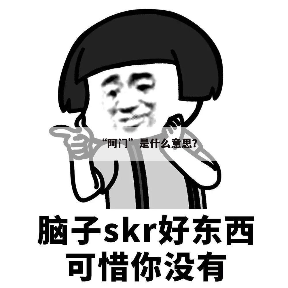 “阿门”是什么意思?