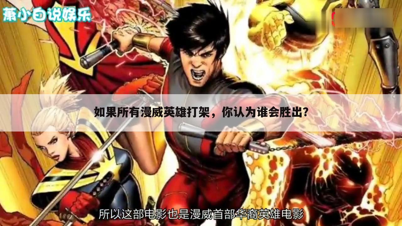 如果所有漫威英雄打架，你认为谁会胜出？