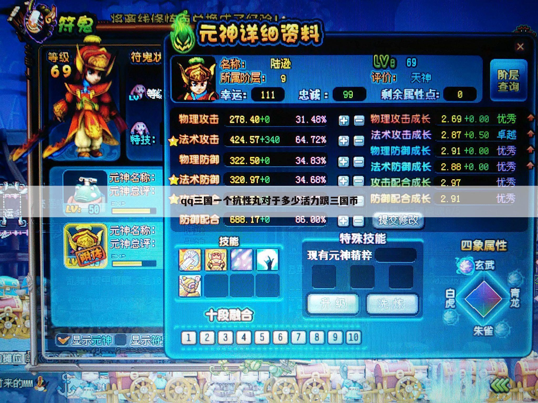 qq三国一个抗性丸对于多少活力跟三国币