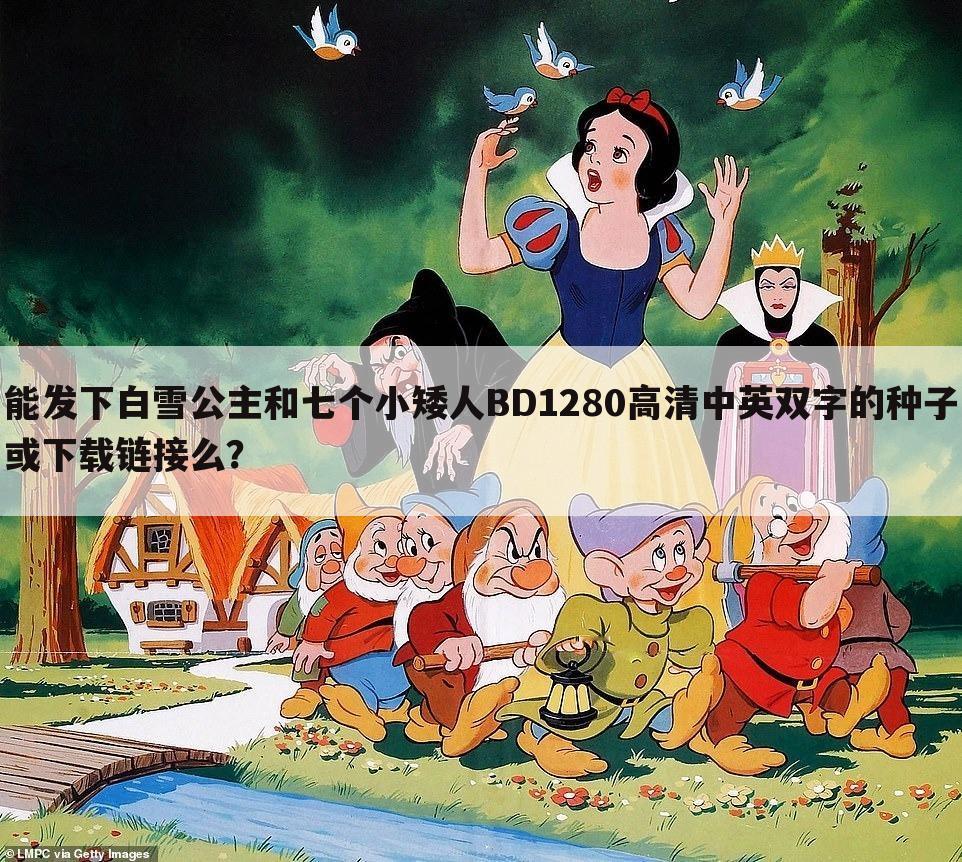 能发下白雪公主和七个小矮人BD1280高清中英双字的种子或下载链接么?