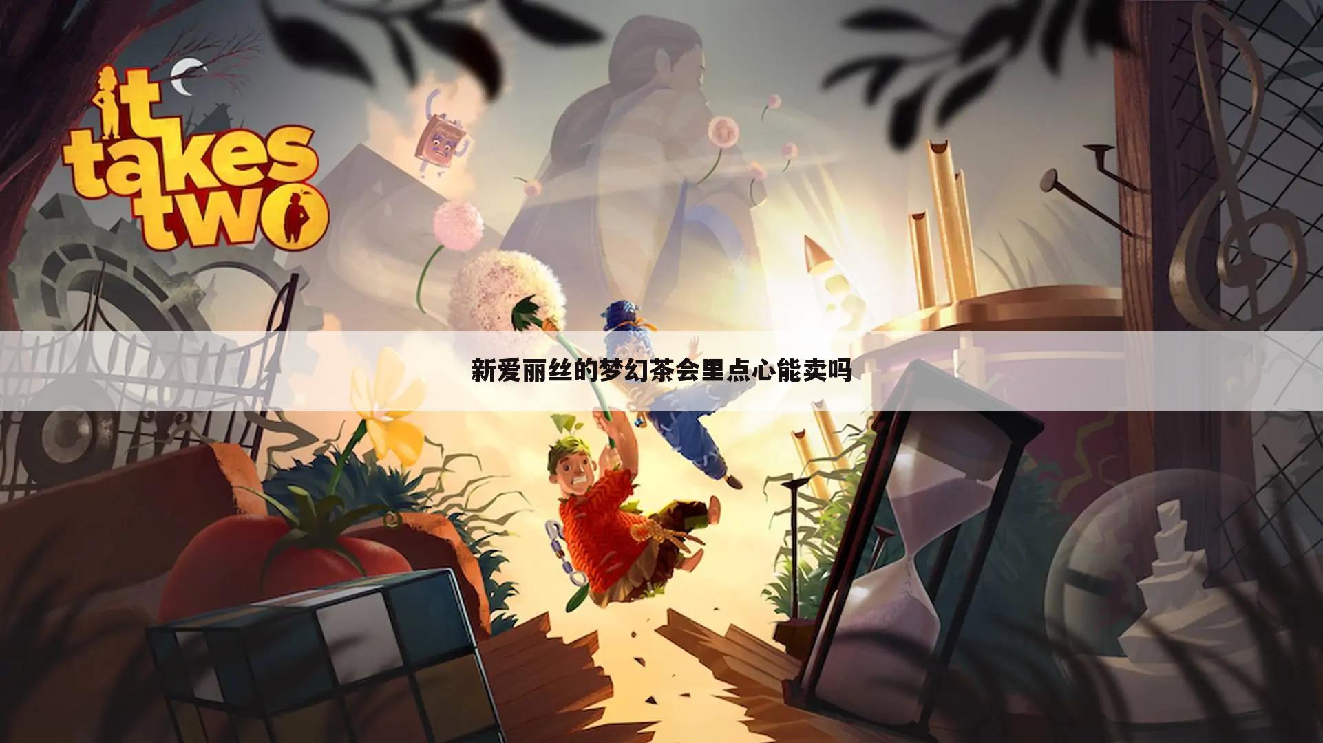 新爱丽丝的梦幻茶会里点心能卖吗