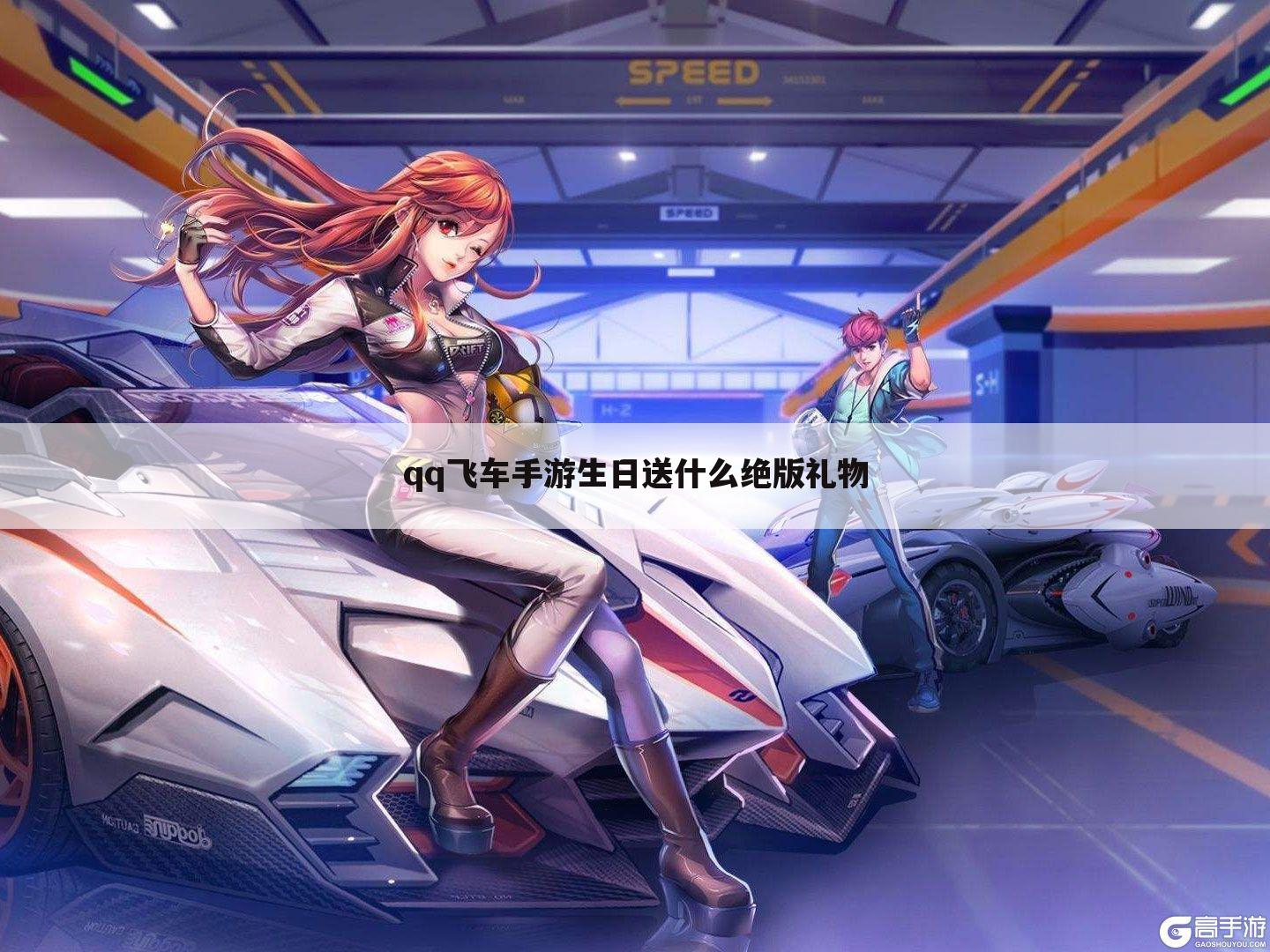 qq飞车手游生日送什么绝版礼物