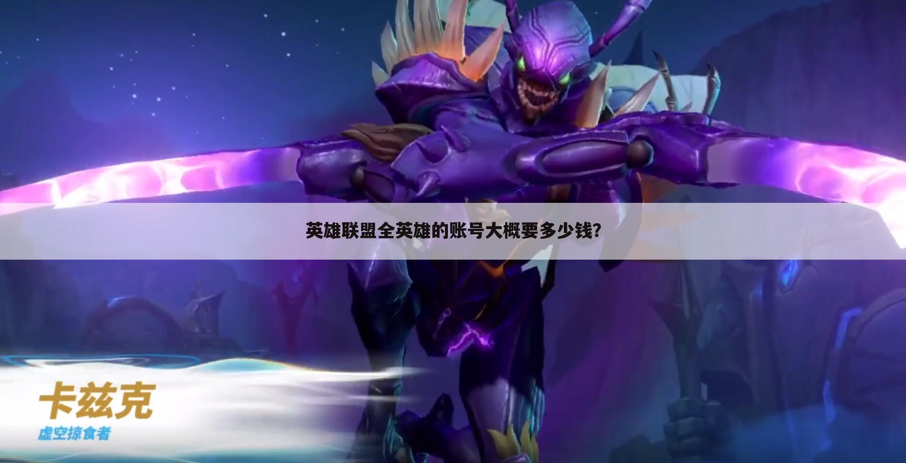 英雄联盟全英雄的账号大概要多少钱？