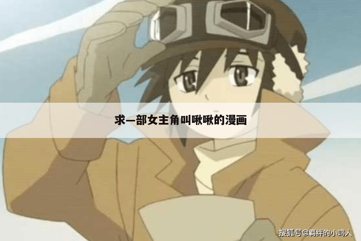 求—部女主角叫啾啾的漫画