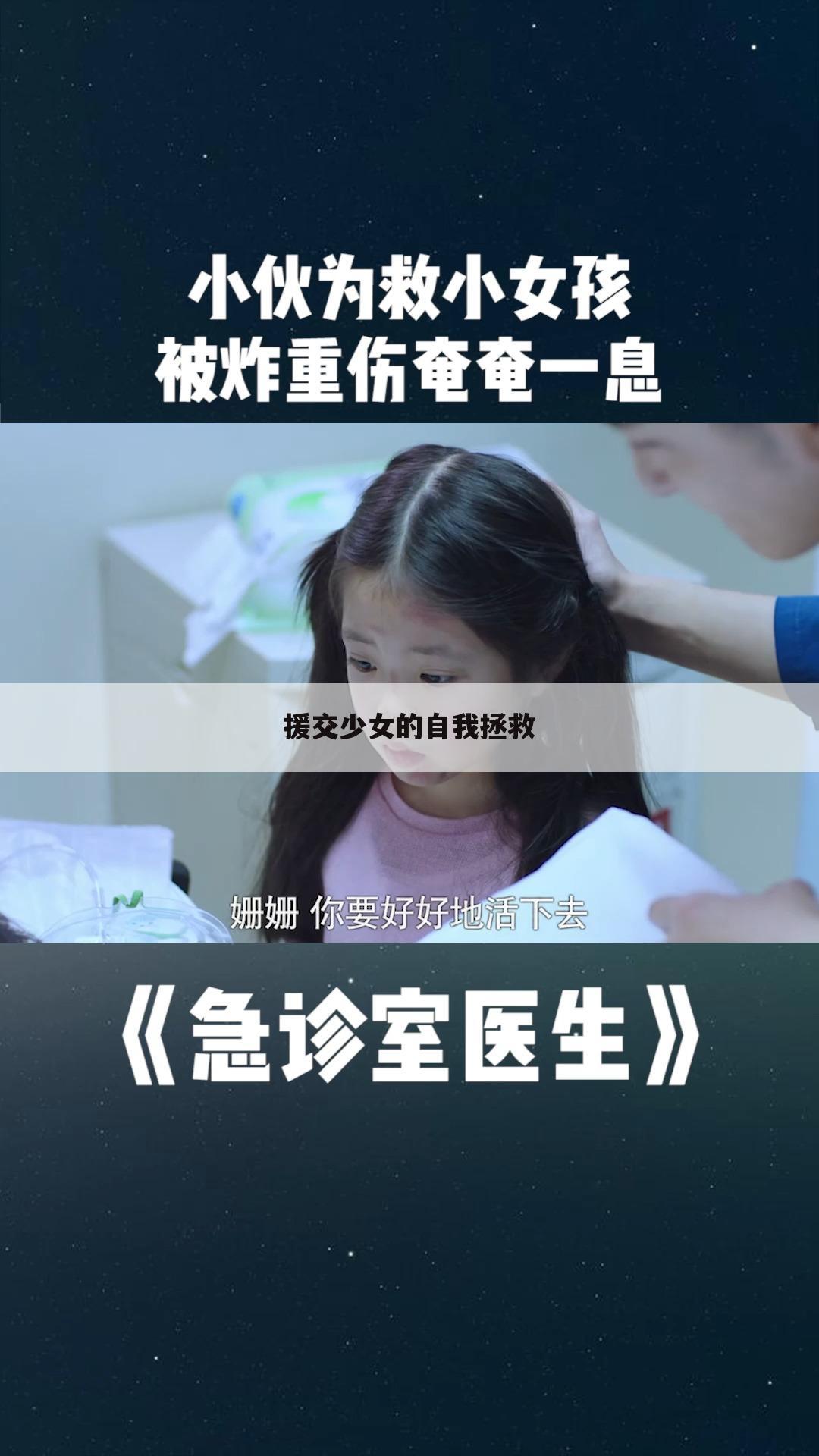 援交少女的自我拯救