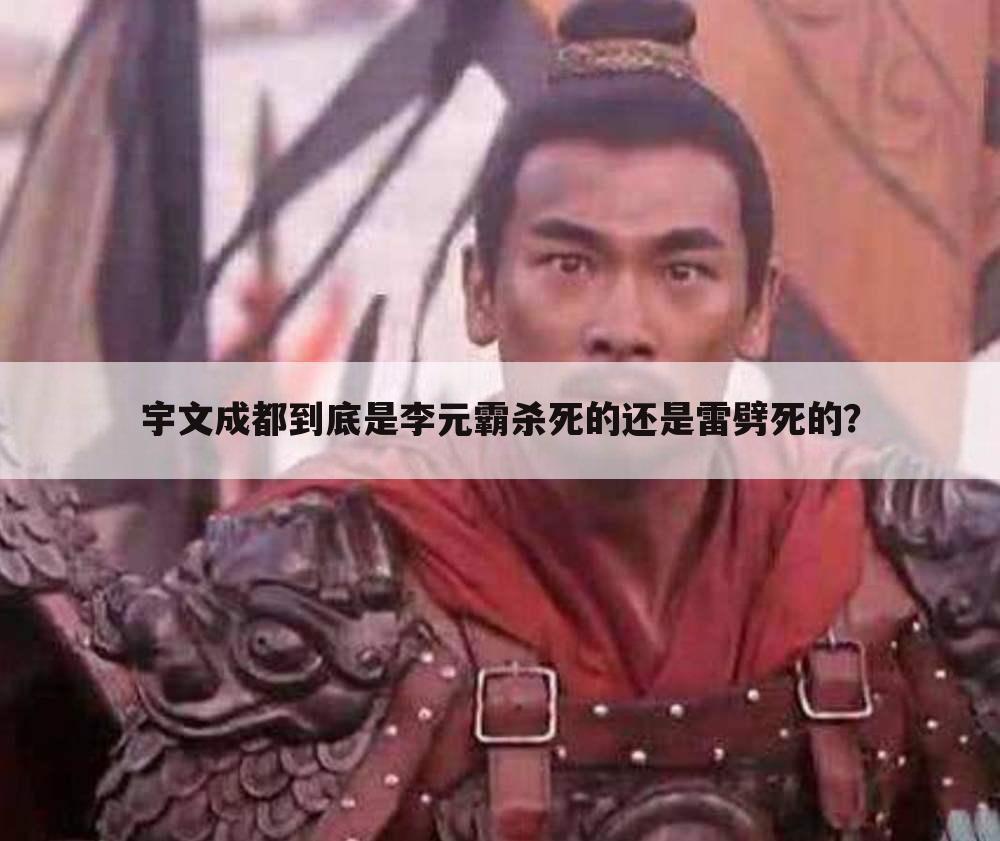 宇文成都到底是李元霸杀死的还是雷劈死的?
