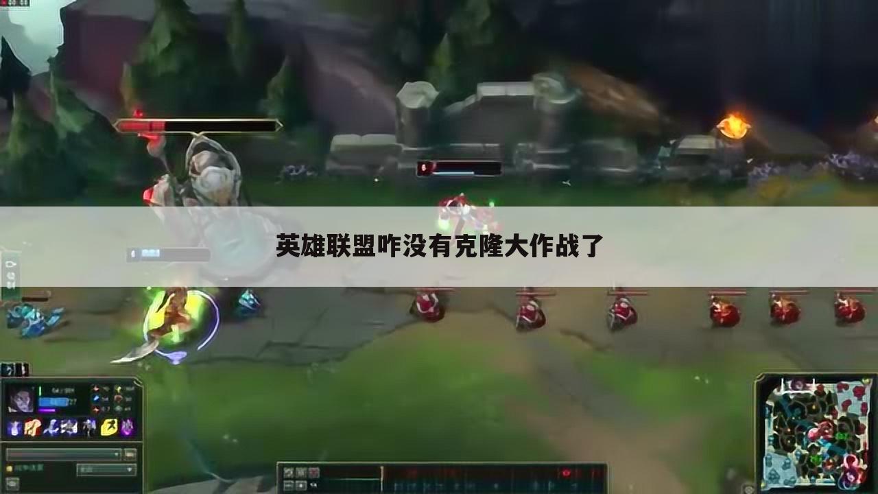 英雄联盟咋没有克隆大作战了