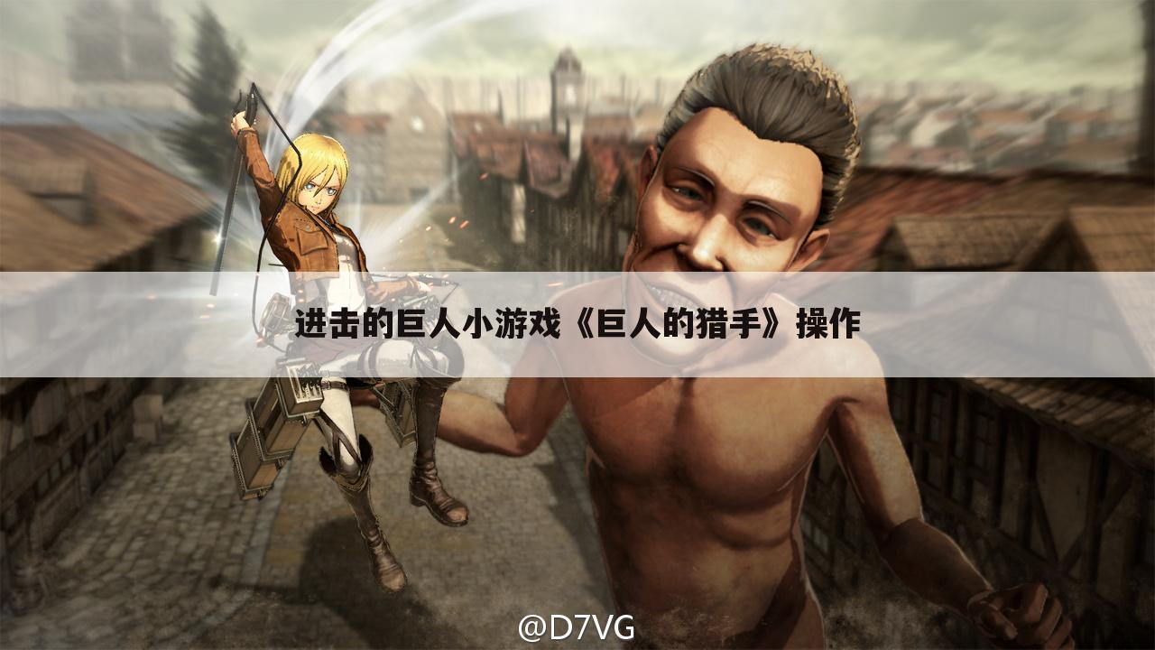 进击的巨人小游戏《巨人的猎手》操作