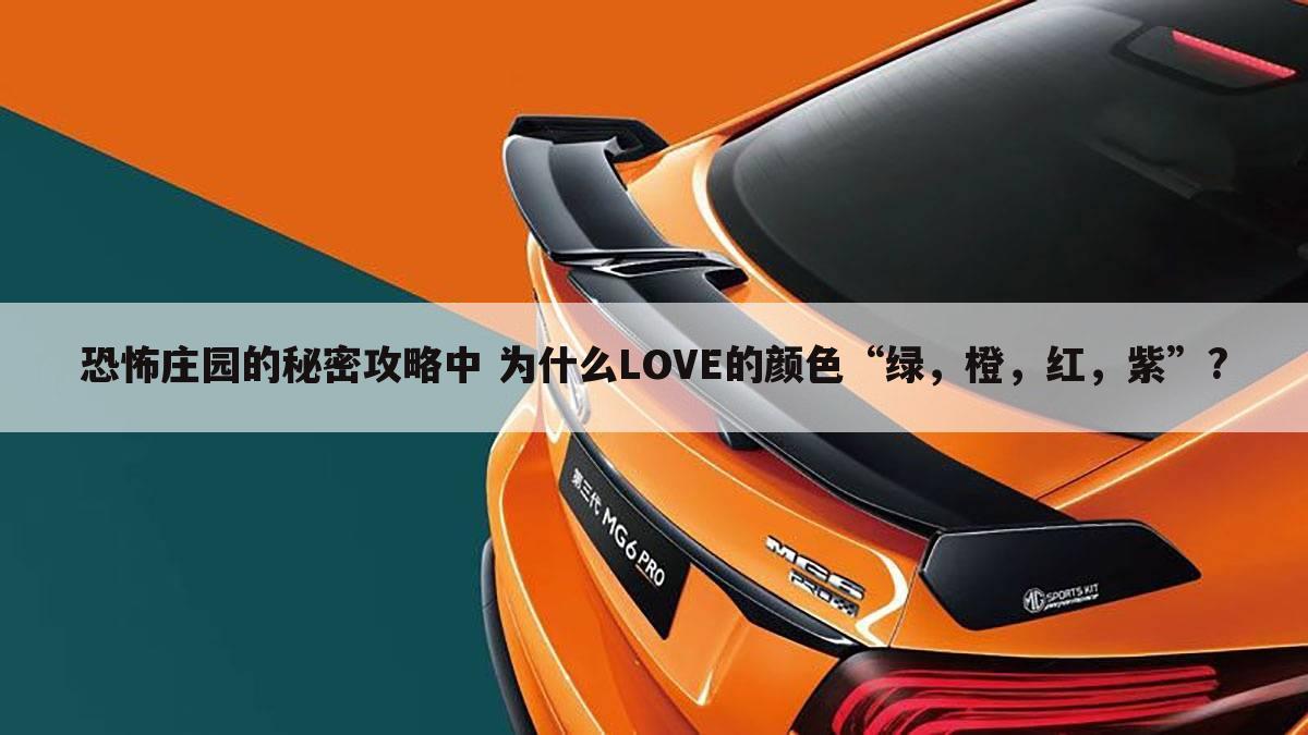 恐怖庄园的秘密攻略中 为什么LOVE的颜色“绿,橙,红,紫”?