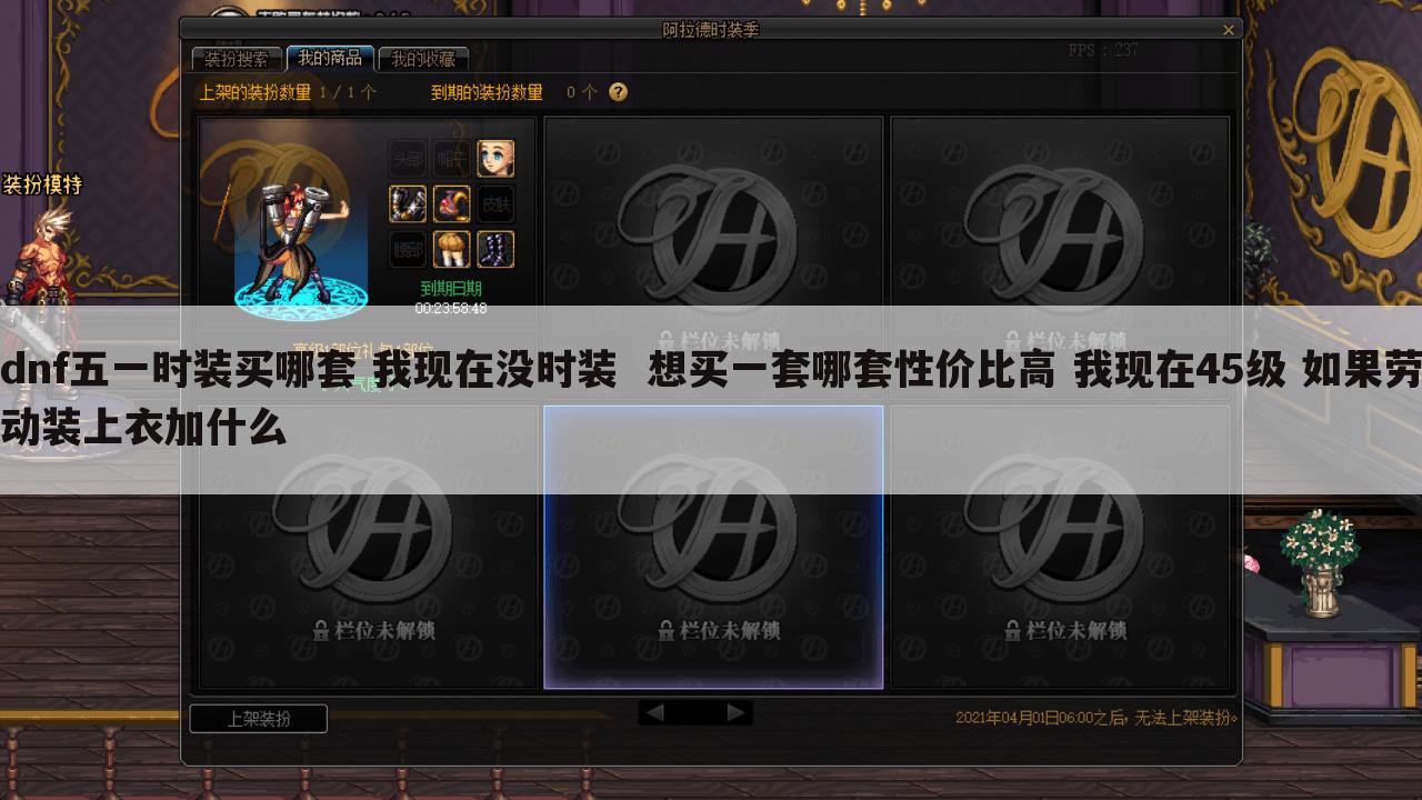 dnf五一时装买哪套 我现在没时装 想买一套哪套性价比高 我现在45级 如果劳动装上衣加什么