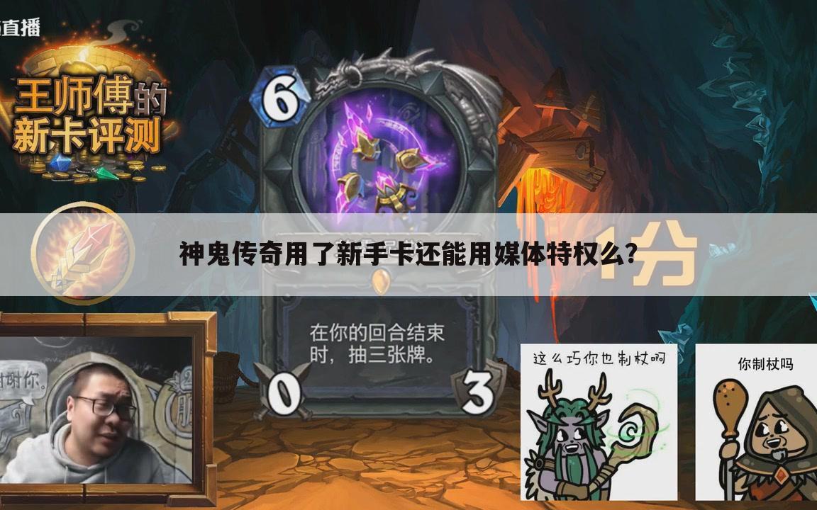 神鬼传奇用了新手卡还能用媒体特权么?