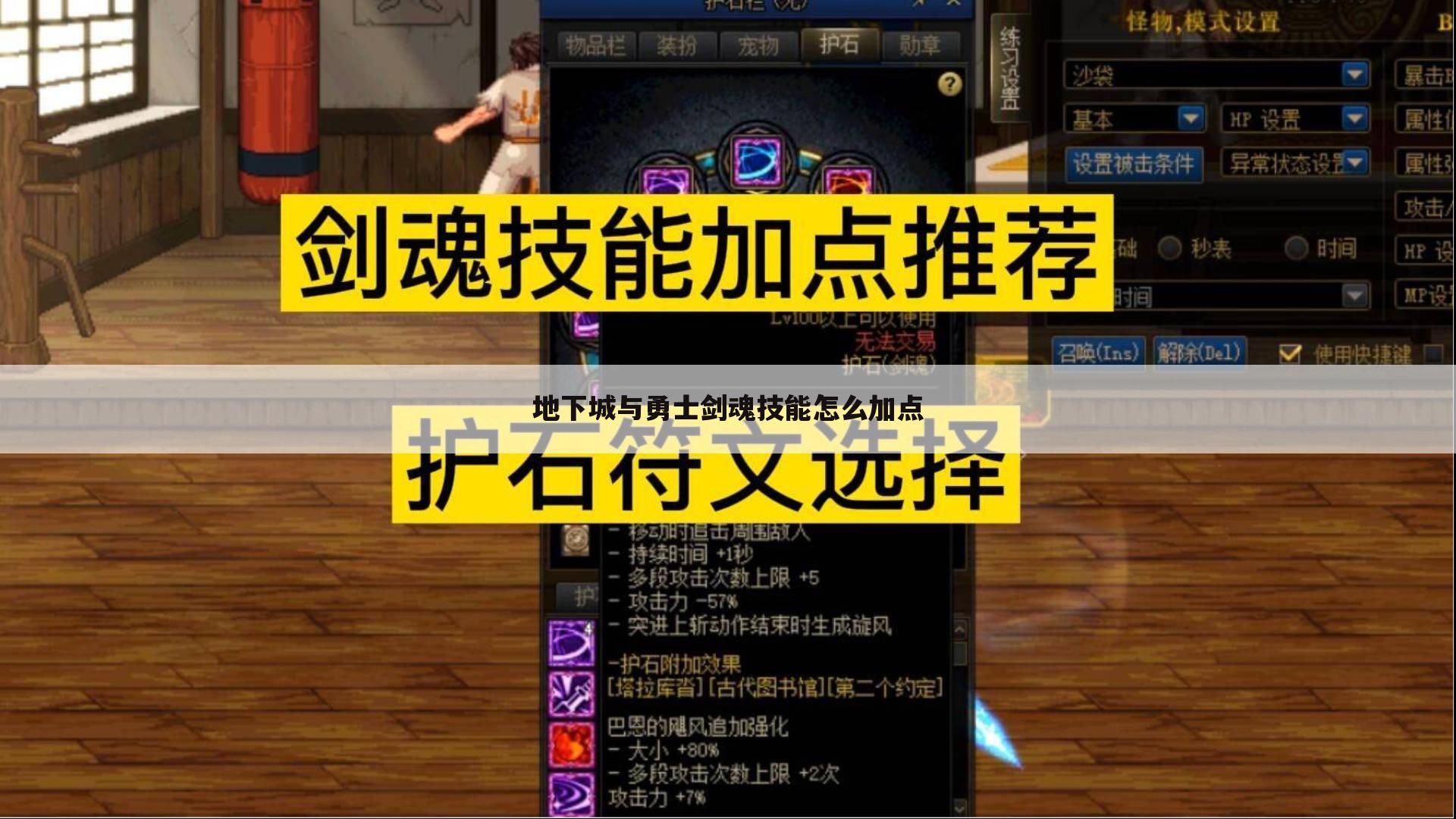 地下城与勇士剑魂技能怎么加点