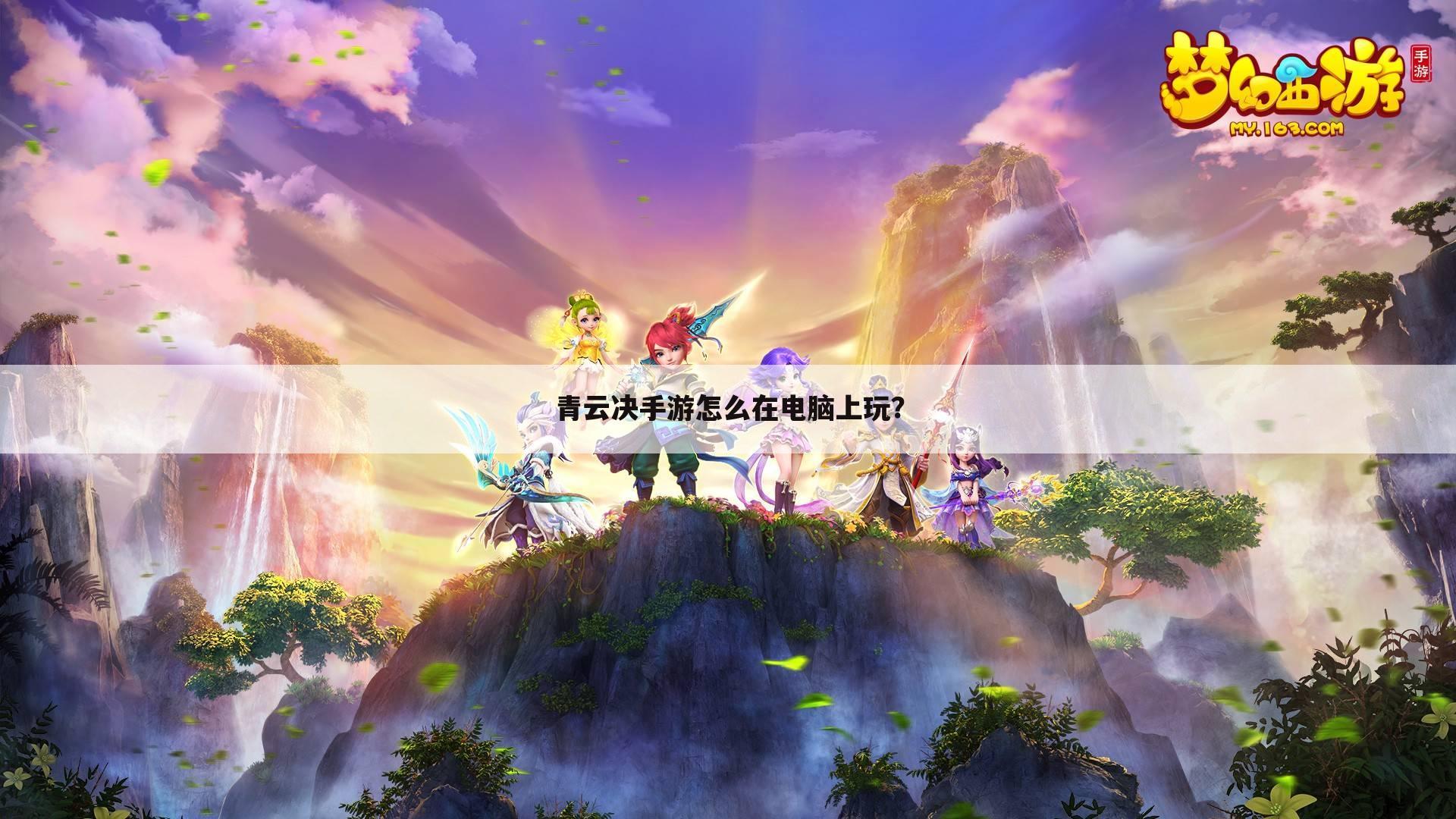 青云决手游怎么在电脑上玩?