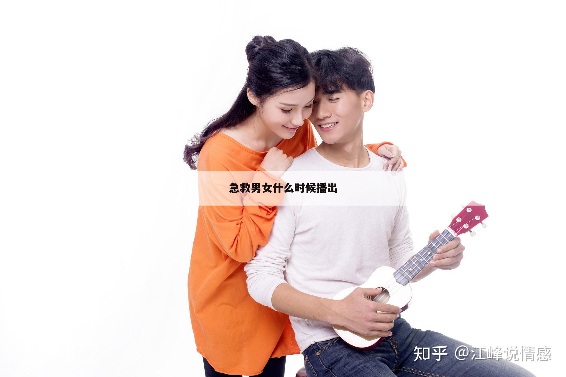 急救男女什么时候播出