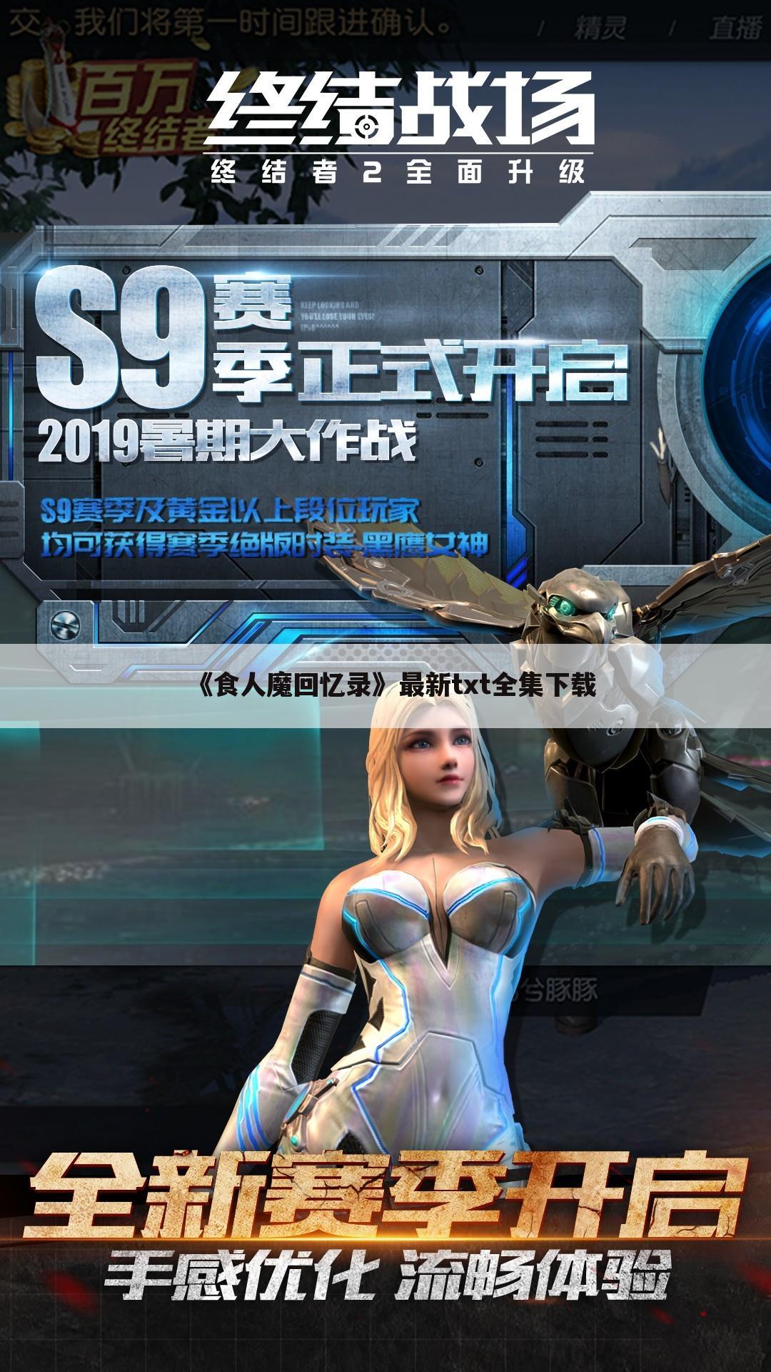 《食人魔回忆录》最新txt全集下载