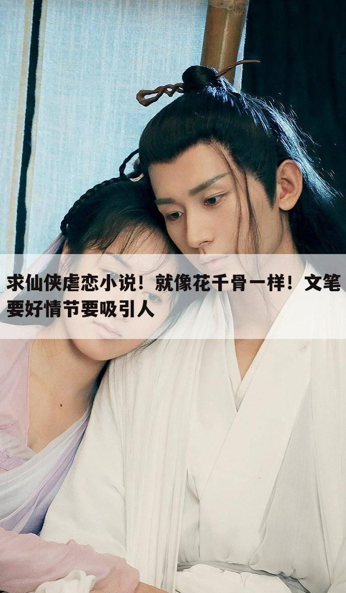 求仙侠虐恋小说!就像花千骨一样!文笔要好情节要吸引人