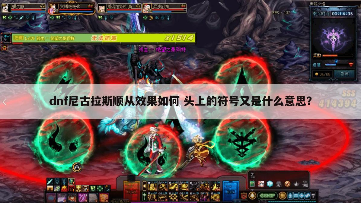 dnf尼古拉斯顺从效果如何 头上的符号又是什么意思?