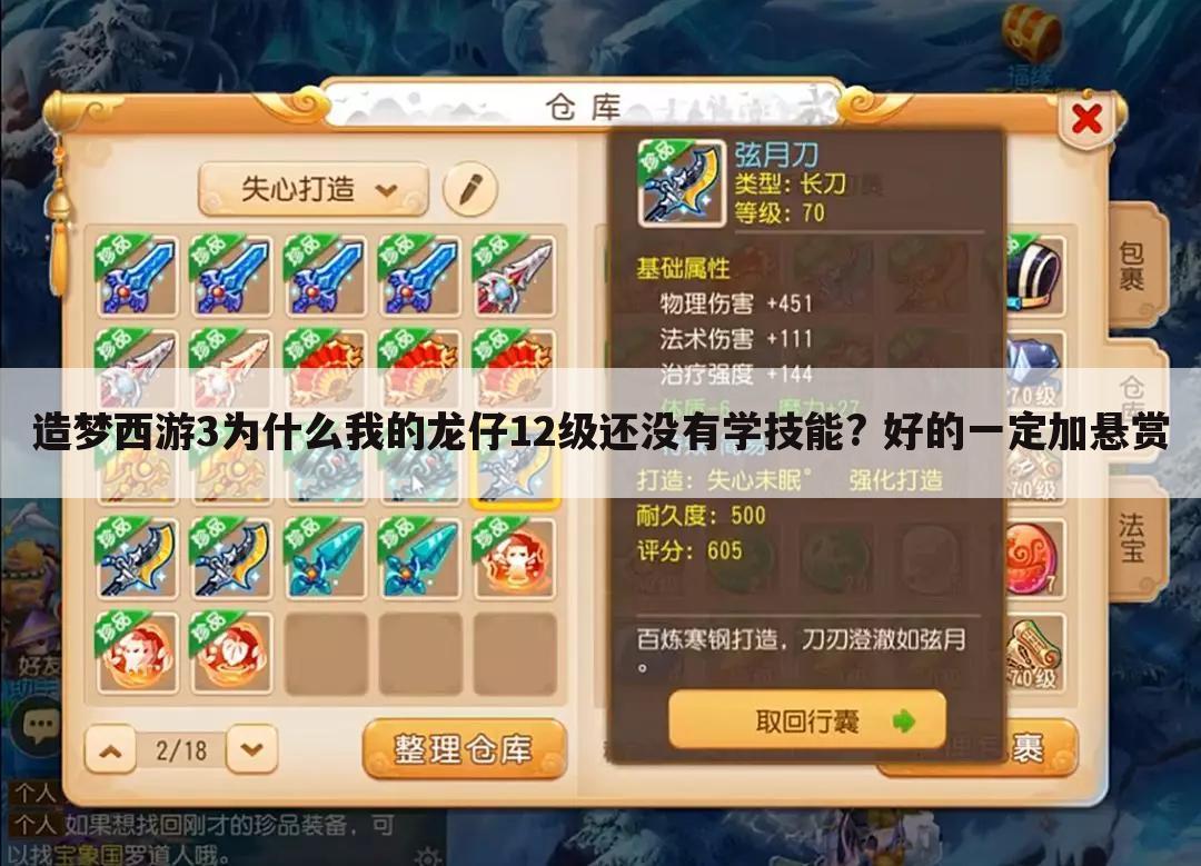 造梦西游3为什么我的龙仔12级还没有学技能? 好的一定加悬赏