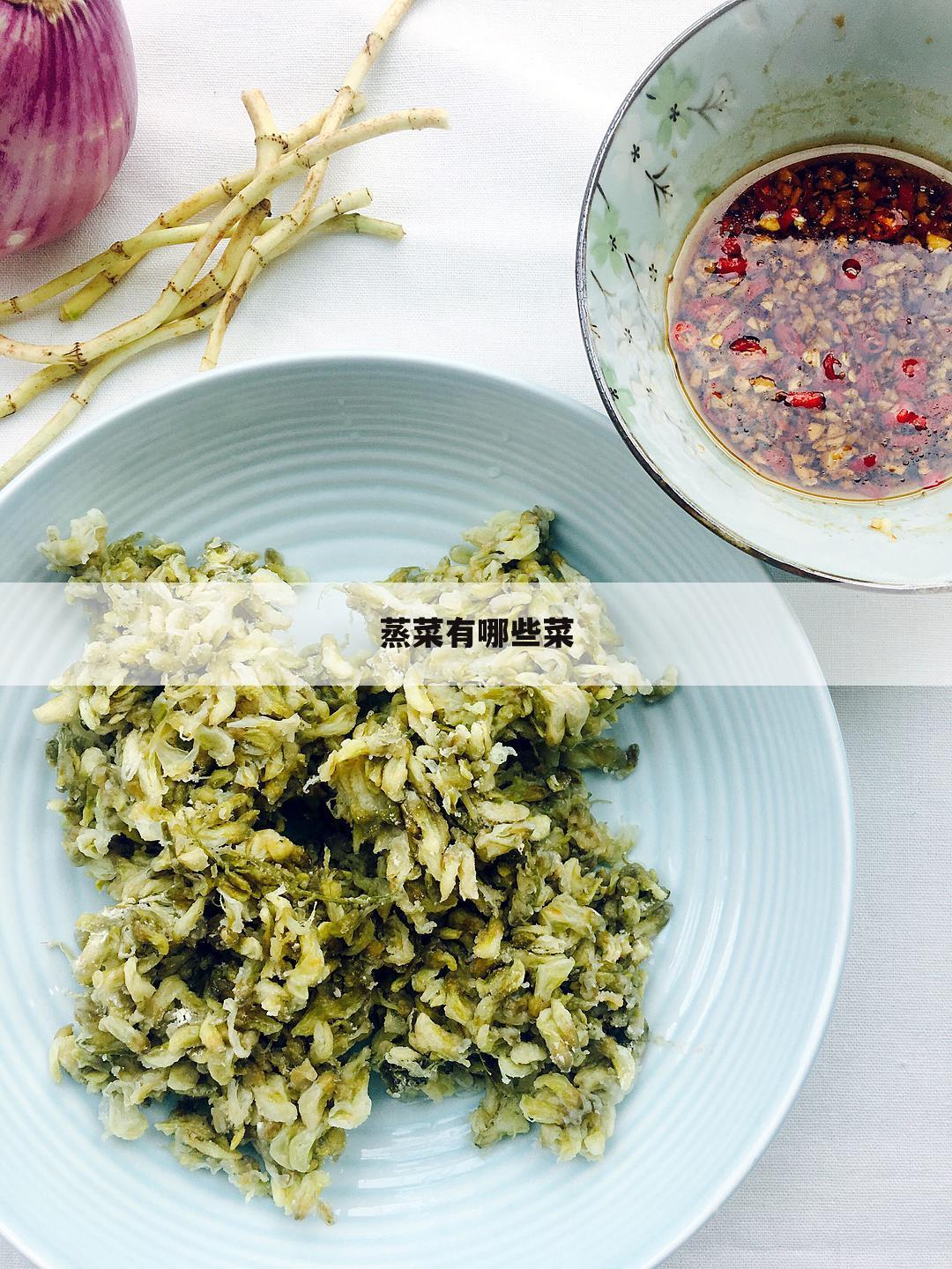 蒸菜有哪些菜
