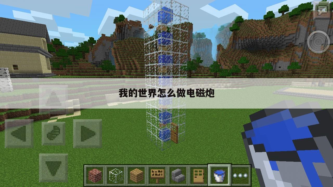 我的世界怎么做电磁炮