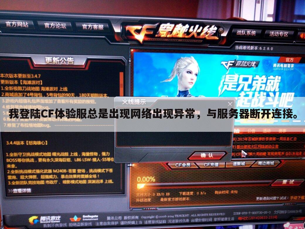 我登陆CF体验服总是出现网络出现异常,与服务器断开连接。