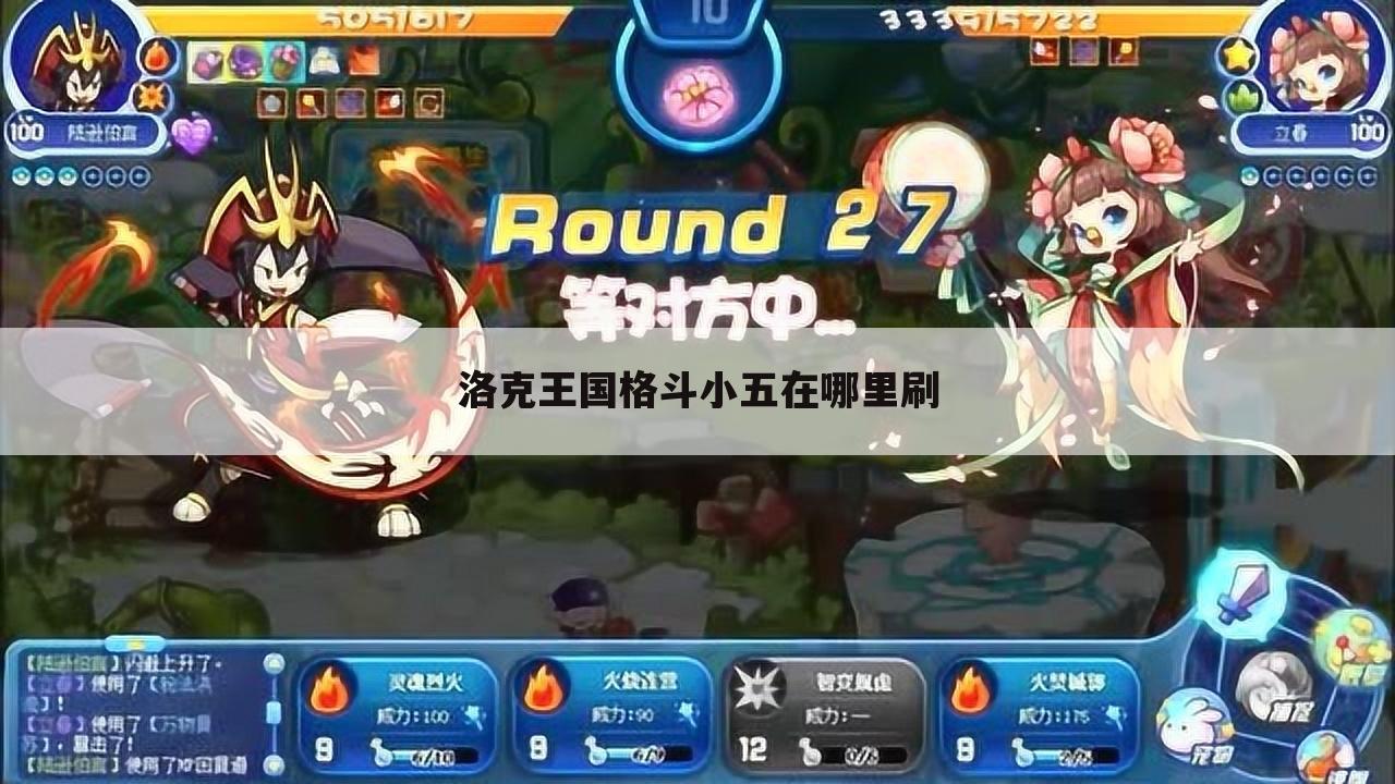 洛克王国格斗小五在哪里刷