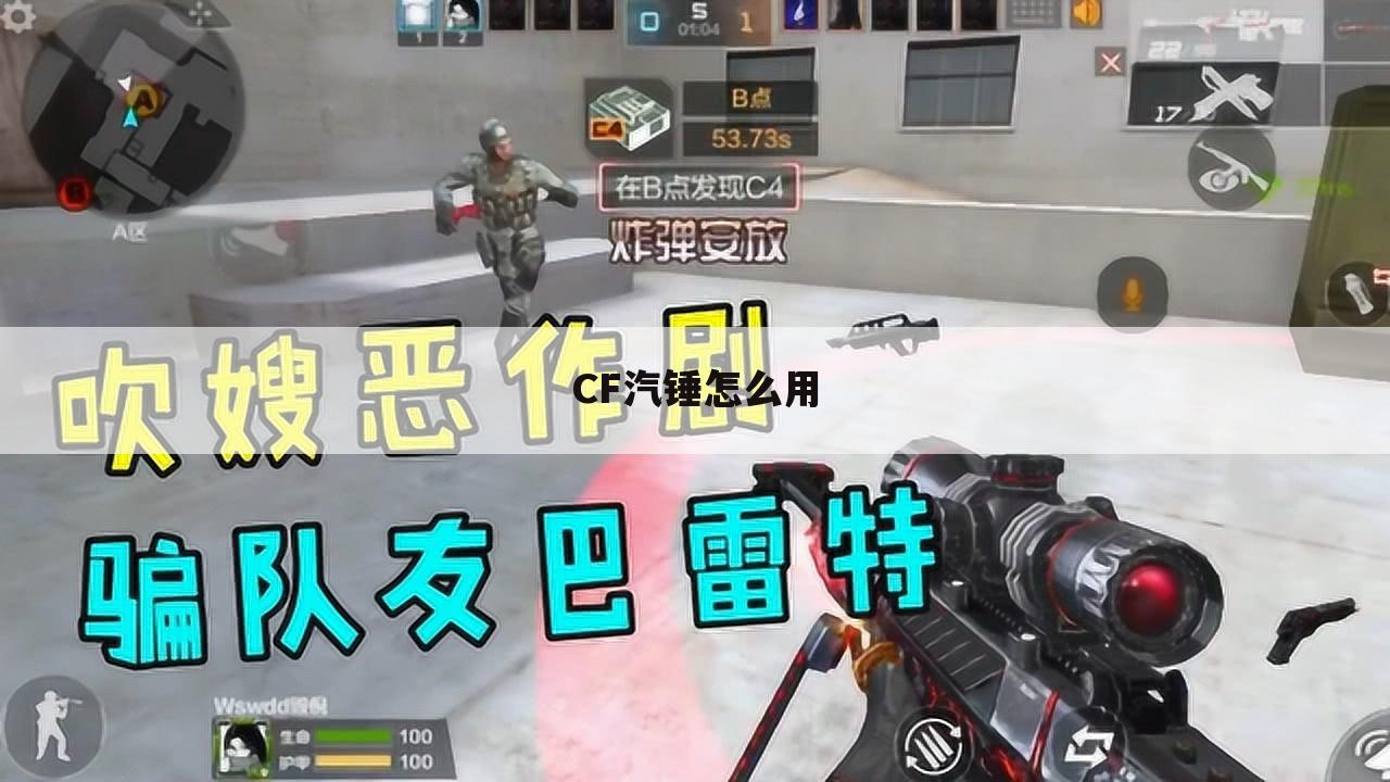 CF汽锤怎么用